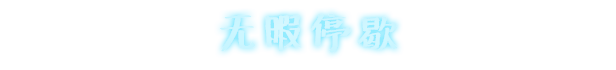 永不落败|官方中文|支持手柄|Every Day We Fight插图1