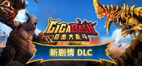 《巨击大乱斗 》 GigaBash-未玩VIGAME