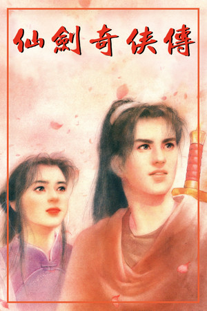 仙剑奇侠传 | 免安装中文版下载 - 单机岛