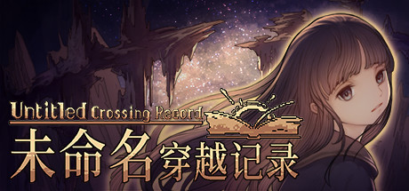 《未命名穿越记录 Untitled Crossing Record》V1.2.2|官中|容量