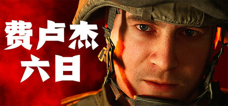 费卢杰六日 | Six Days in Fallujah