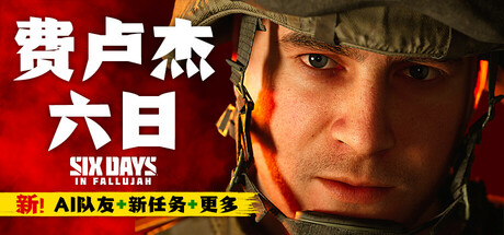 费卢杰六日/Six Days in Fallujah