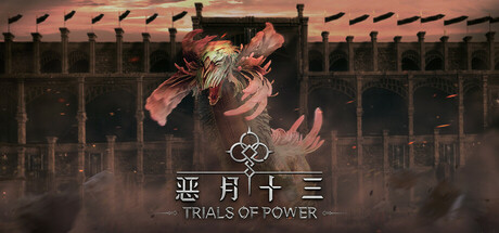 恶月十三