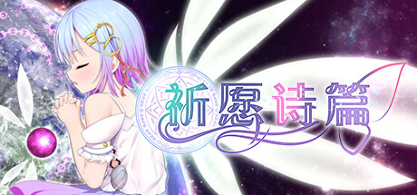 《祈愿诗篇 PRAY GAME》V1.08|官中|容量2.5GB