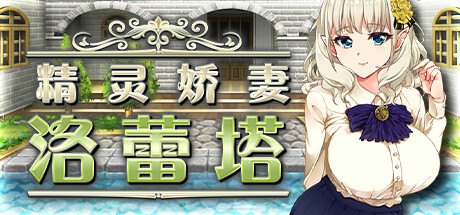 精灵娇妻洛蕾塔【无密码】
