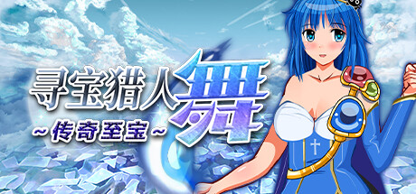 【日系】【RPGSTEAM官中无码2D】寻宝猎人舞~传奇至宝~[Ver1.01]【PC900M】