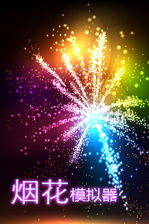烟花模拟器-单机岛