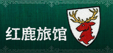红鹿旅馆/Scarlet Deer Inn-苏白资源