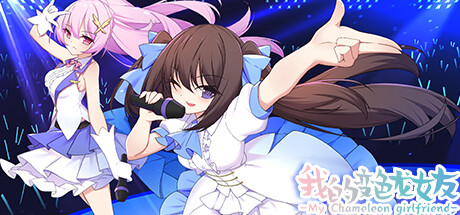 我的变色龙女友My chameleon girlfriend