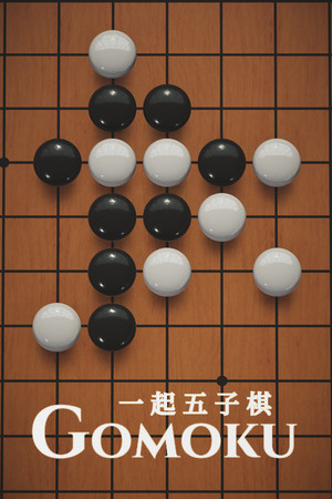 一起五子棋 | 免安装中文版下载 - 单机岛