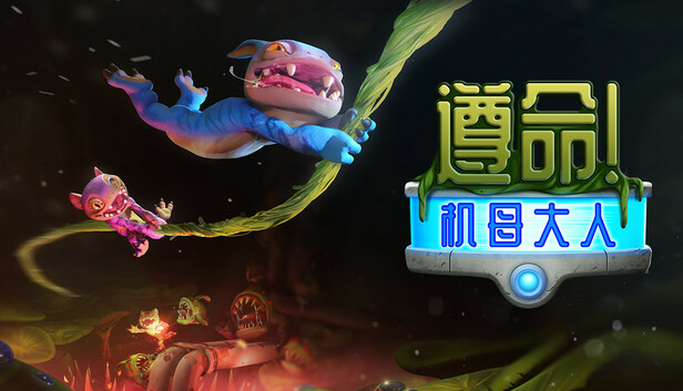 遵命！机母大人/Mother Machine/支持网络联机