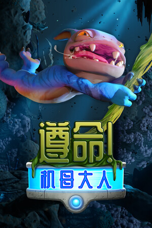 遵命！机母大人 | 免安装中文版下载 - 单机岛