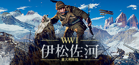 伊松佐河/Isonzo/支持网络联机