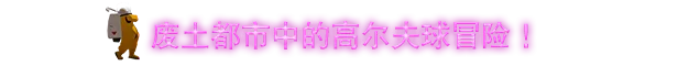高尔夫:废土|官方中文|支持手柄|Golf Club Nostalgia插图1咸鱼单机官网 高尔夫:废土|官方中文|支持手柄|Golf Club Nostalgia插图1咸鱼单机官网