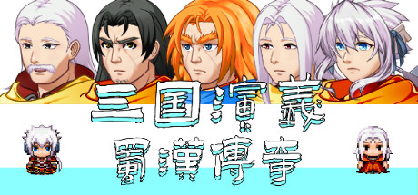 三国演义之蜀汉传奇/The Romance of the Three Kingdoms Legend of Shuhan 绿色版下载游戏海报封面