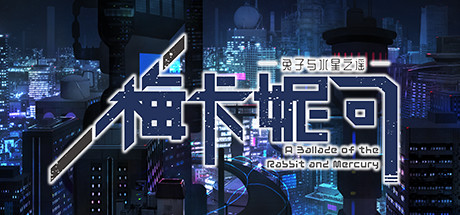 梅卡妮可 -兔子与水星之谣-|MECHANICA A Ballad of the Rabbit and Mercury|官方中文|容量1.26G