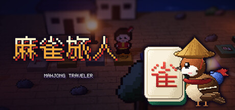 麻雀旅人/Mahjong Traveler                            新游发布