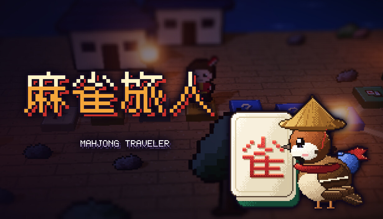 麻雀旅人/Mahjong Traveler