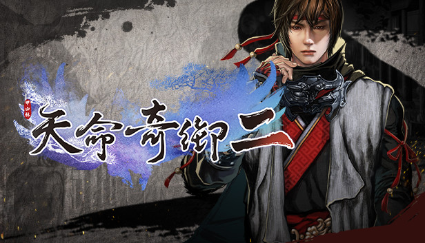 天命奇御二 豪华中文版 Build.18655320 – 剑落江湖之天命所归 + 全DLC + 修改器 | 百度网盘高速下载 | 解压即玩