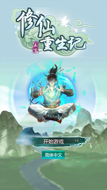 修仙重生记 - 2
