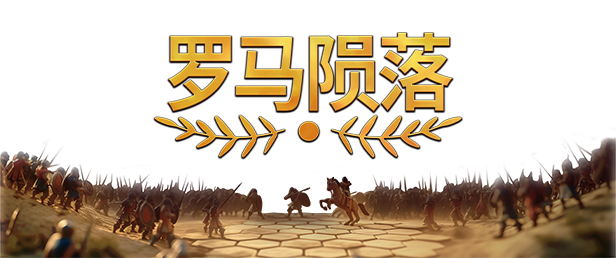 罗马陨落|v0.9.127.1|官方中文|支持手柄|Yield! Fall of Rome插图 罗马陨落|v0.9.127.1|官方中文|支持手柄|Yield! Fall of Rome插图