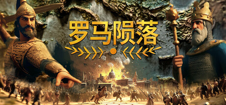 罗马陨落/Yield! Fall of Rome-鹿星语