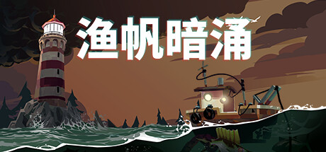 渔帆暗涌/DREDGE_官方中文绿色版|网盘下载