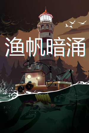 《渔帆暗涌》 | 免安装中文版下载 - 单机岛