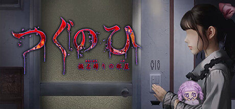 つぐのひ -彁名縛りの部屋-/翌日 -鬼字之屋-