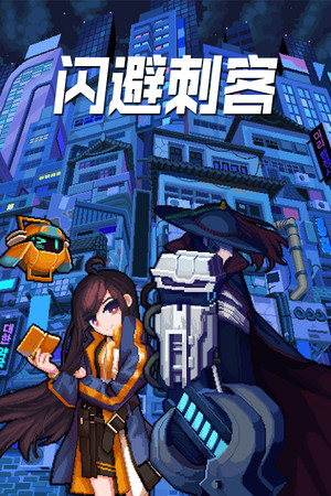闪避刺客-单机岛