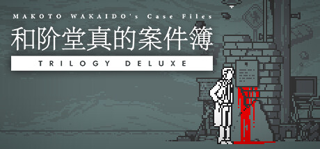 《和阶堂真的案件簿 TRILOGY DELUXE/MAKOTO WAKAIDOs Case Files TRILOGY DELUXE》TENOKE官中简体|容量959MB