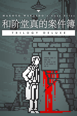 和阶堂真的案件簿 三部曲豪华版-单机岛