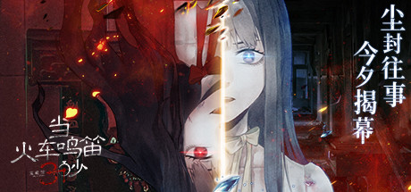 当火车鸣笛三秒