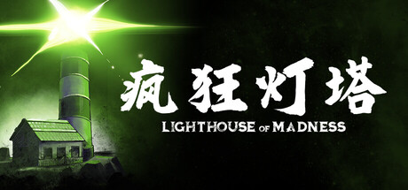 疯狂灯塔/Lighthouse of Madness-集游星软件站