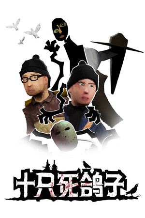 十只死鸽子 | 免安装中文版下载 - 单机岛
