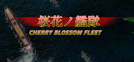 《樱花舰队/cherry blossom fleet/桜花ノ艦隊》V7379748官中简体|容量314MB