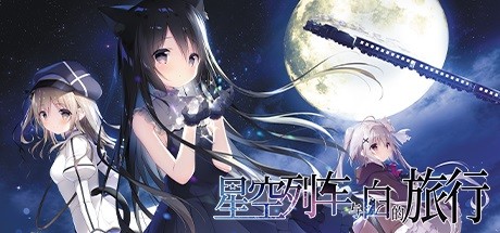 《星空列车与白的旅行/Starry Sky Railroad》完整版|容量4.7GB|官方简体中文|支持键盘.鼠标.手柄