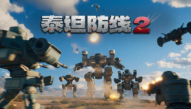 泰坦防线2|官方中文|Build.24603431+全DLC