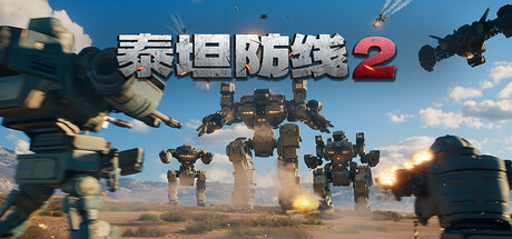 泰坦防线2（Artificial Extinction 2）Build.23609070[中文][20.5G]-极客游戏