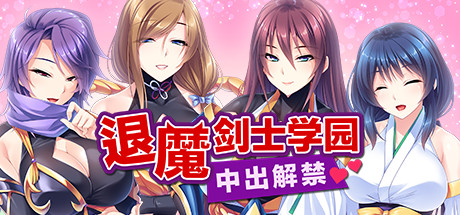 【ADV|PC】退魔剑士学园/Sexorcist Academy|中文版免费下载