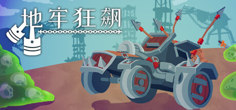 地牢狂飙|官方中文|支持手柄|Dungeons & Drivers插图1跳跳游戏网 地牢狂飙|官方中文|支持手柄|Dungeons & Drivers插图1跳跳游戏网