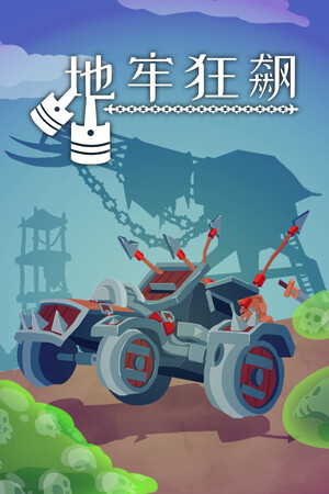 地牢狂飙 | 免安装中文版下载 - 单机岛