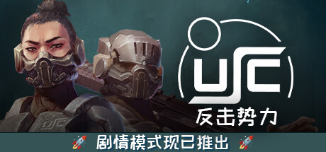 《终极太空突击队：反击势力/Ultimate Space Commando: Counterforce/USC COUNTERFORCE》V1.01.0A官中简体|容量5.88GB