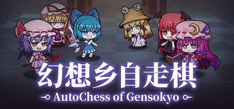 AutoChess of Gensokyo/幻想乡自走棋 ~ AutoChess of Gensokyo