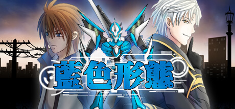 Bule Form/蓝色形态