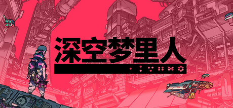 深空梦里人/Citizen Sleeper_官方中文绿色版|网盘下载