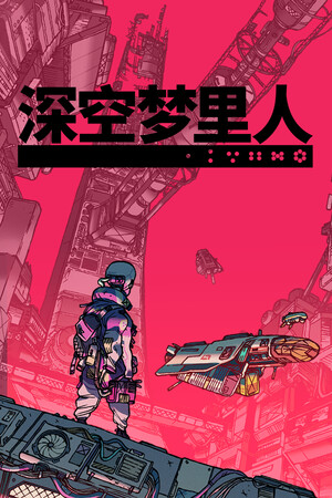 深空梦里人-单机岛