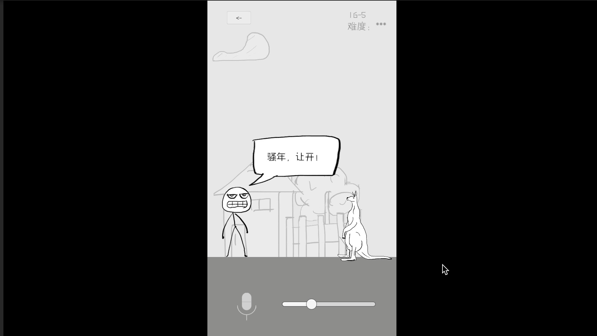 狗蛋神冒险-搞笑的声控冒险 - 5