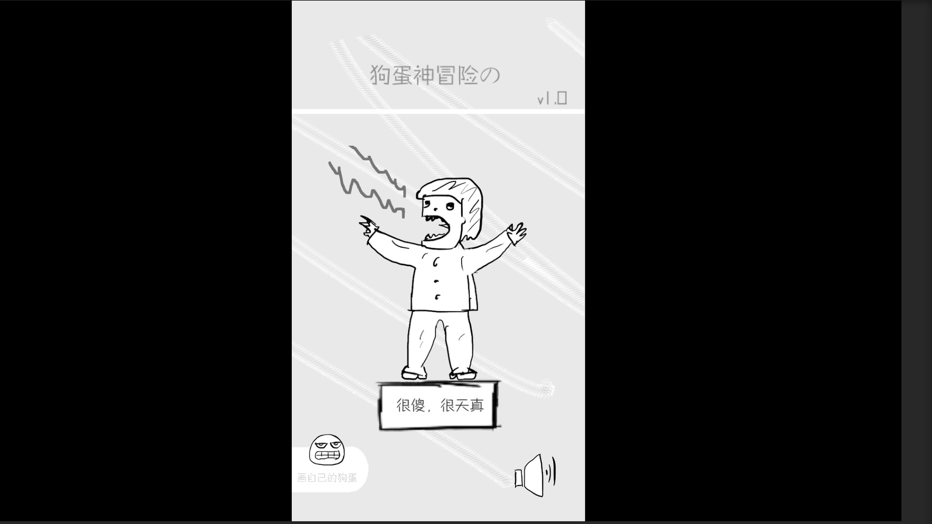 狗蛋神冒险-搞笑的声控冒险 - 16