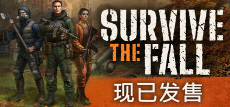 秋末求生(Survive the Fall)RUNE中文版 秋末求生(Survive the Fall)RUNE中文版